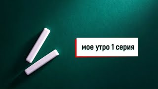 138/проект мое утро началось 1 часть