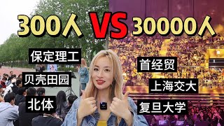 高校300人和30000人的演出现场，有什么差别？