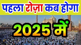 ramzan kab hai 2025 | ramzan 2025 mein kab hai | ramadan 2025 mein kab hai | pehla roza kab hai 2025