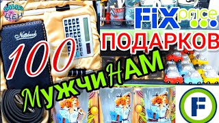 ФИКС ПРАЙС на 23 ФЕВРАЛЯ ! ПОДАРКИ Мужчинам! Бегом за новинками в FIX PRICE! Февраль 2020