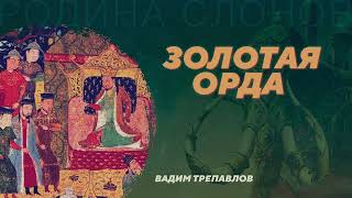 Золотая орда. Вадим Трепавлов. Родина слонов №41