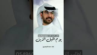 يوم اقبل الزين