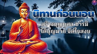 ฟังพระก่อนนอน🙏ชีวิตสงบเย็น ปล่อย ปลงได้มาก ให้กำลังใจตัวเอง🌙😴พระพุทธศาสนาอยู่ในใจ