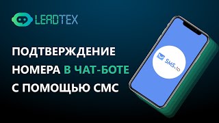 Интеграция чат бота с sms.to. Чат-бот с проверкой номера телефона