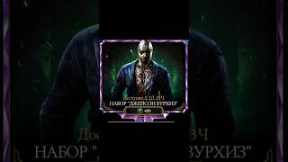 Вурхиз как там Майерс Майкл👻🎃 #game #mkmobile #mkmobilegame #souls #fypage #soul #helloween