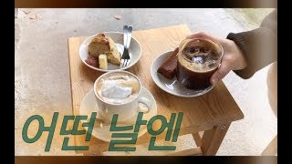 어떤 날들의 조각