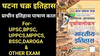 Ghatna Chakra प्राचीन इतिहास | घटना चक्र भारतीय इतिहास | History for Upsc,Bpsc, Uppcs,Daroga etc