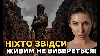 Ніхто звідси живим не вибереться!