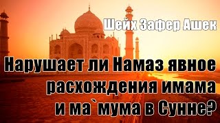 Нарушает ли Намаз явное расхождения имама и ма`мума в Сунне? - шейх Зафер Ашек