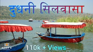 दुधनी लेक / Dudhani lake / Silvassa / Dadra and Nagar Haveli