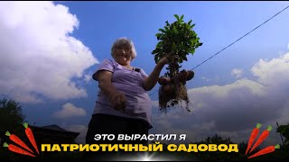 Патриотичный садовод // Это вырастил я! Сезон 2