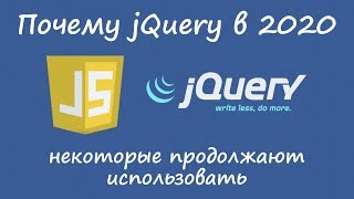 jQuery в 2020 почему кто-то ещё использует :)