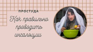 Как правильно проводить ингаляции, чтобы не навредить.  Врач отоларинголог Новоселова Зоя, Минск