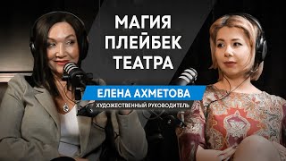 Плейбек театр: как вернуть зрителю его историю на сцене? Елена Ахметова, художественный руководитель