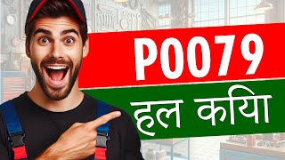 P0079 एग्जॉस्ट वाल्व कंट्रोल सोलेनोइड सर्किट कम (बैंक 1) 🟢 Tसमस्या कोड हल लक्षण कारण समाधान