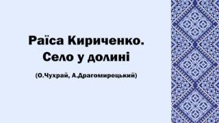 Раїса Кириченко. Село у долині