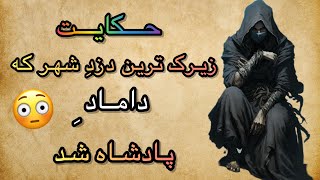 حکایت فارسی: حکایت زیرک ترین دزد | کتاب کهن فارسی