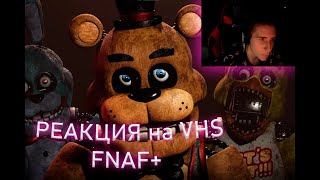 Смотрю VHS фнаф | Реакция на FNAF PLUS