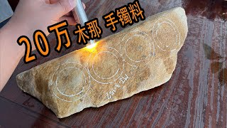 两年前大哥花20万买的手镯料！现在看看值多少钱？|翡翠|翡翠原石|帕敢矿区|以翠会友|