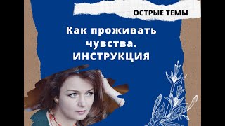 Страшно проживать чувства. Инструкция как справиться