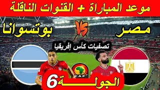 موعد مباراة مصر ضد بوتسوانا القادمة الجولة 6 تصفيات كأس إفريقيا 2025 القنوات الناقلة. محمد صلاح