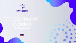 Презентация Evorich (20.07.2021)