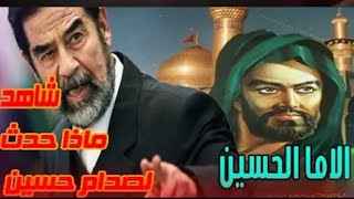 معجزة الامام الحسين (؏) بحق صدام حسين "لايفوتك!! #هدوميات