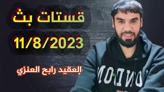 ملخص بث يوم 11/8/2023 العقيد رابح العنزي