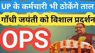 OPS के लिये UP के कर्मचारियों का बड़ा आंदोलन! OLD PENSION SCHEME LATEST NEWS/PM NARENDRA MODI/UPS/NPS