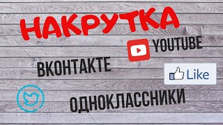 Ютуб/ВКонтакте/Одноклассники/ Раскрутка