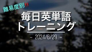 毎日英単語トレーニング6/29