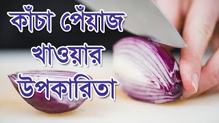 পেঁয়াজের ১১ অবিশ্বাস্য টি স্বাস্থ্য উপকারিতা | জেনে নিন কাঁচা পেঁয়াজ আমাদের শরীরে কি কি কাজে লাগে