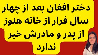 دختر افغان بعد از چهار سال فرار از خانه هنوز از پدر و مادرش خبر ندارد