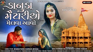 Asha Gajjar || કાનુડા મૈયરીયે મેલવા આવો  || Kanuda Maiyariye Melva Avo || New Gujrati Song 2021