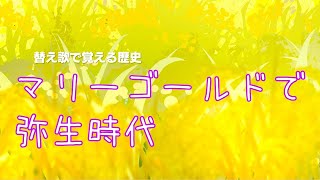 【マリーゴールド】替え歌で覚える歴史【弥生時代】