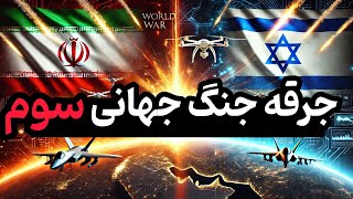 پیش بینی ترسناک جنگ جهانی سوم | آیا درگیری ایران و اسرائیل منجر به جنگ جهانی سوم خواهد شد ؟