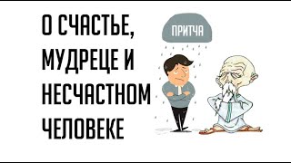 Притча о Счастье, Мудреце и Несчастном Человеке | Жизнь ради детей