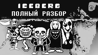 UNDERTALE АЙСБЕРГ │ ТЕОРИИ И ФАКТЫ