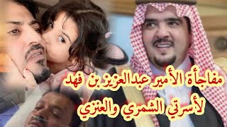 أمير الغوث عبد العزيز بن فهد يسدد ديون يوسف العنزي لازم تعرفو هو مين♥️