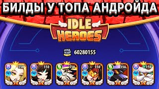 🔥Idle Heroes🔥 Я УБИЛ ТОП КИТА АНДРОЙДА РАДИ БИЛДОВ!