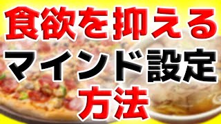 【ダイエット】食欲を抑えるマインド設定方法