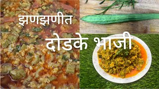 sponge gourd, loofah, dodka sabzi, corianderदोडका भाजी tiffin recipe.  vlogs
food
recipes
indianfood