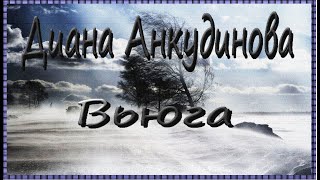 «Вьюга» — #Диана Анкудинова/"Blizzard" - Diana Ankudinova