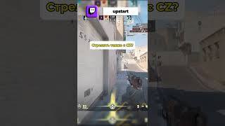 Вы когда-нибудь видели чтобы так ставили с CZ?#cs2 #cs2moments #cs2highlights #cs #xrentpc #арендапк