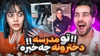 تو مدرسه دخترونه چخبره🥵🫣😂اینا چرا همدیگرو لخ…. میکنن‼️