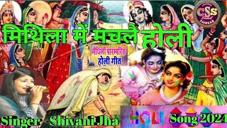 Mithila Main Machalay Holi - मिथिला में मचलै होली - New Maithili Holi song 2024 | Shivani Jha Video