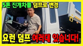 5톤트럭매매 진개차량에서 축간거리 그대로 적재함4미터 롱덤프 제작했습니다 (구조변경.검사완료)