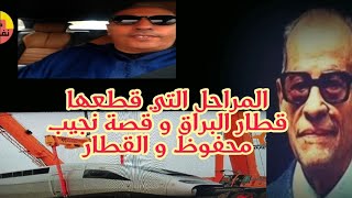 فكرة عن المراحل التي قطعها مشروع القطار فائق السرعة (البراق) قبل انطلاقته+قصة لنجيب محفوظ حول القطار