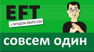 Совсем один(одна) #брэдйейтс #павелпоздняков #eft