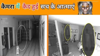 कैमरा में कैद हुए सच के भूत ।Real gost capture in camera।#dynafact